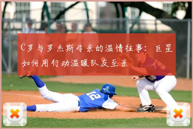 C罗与罗杰斯母亲的温情往事：巨星如何用行动温暖队友至亲