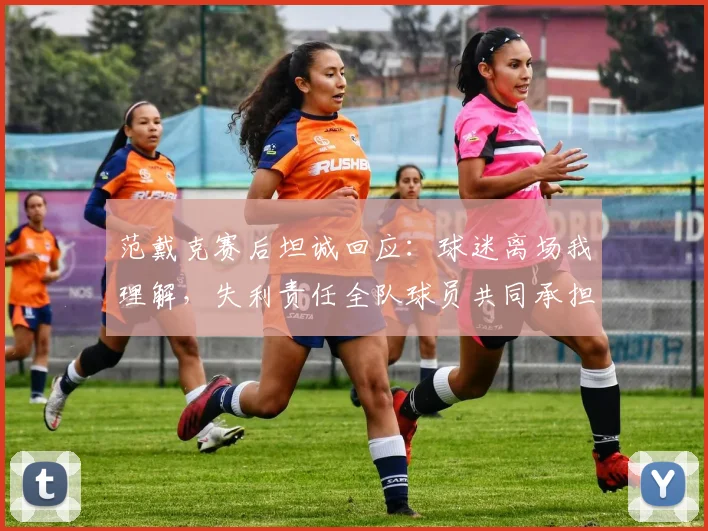 范戴克赛后坦诚回应:球迷离场我理解,失利责任全队球员共同承担